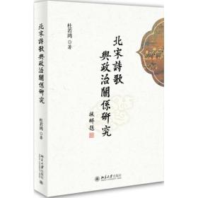 北宋诗歌与政治关系研究 古典文学理论 杜若鸿 新华正版