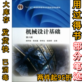 机械设计基础(第六版)杨可桢9787040376241高等教育出版社2013-08-01