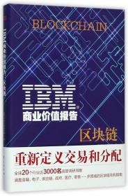 全新正版 IBM商业价值报告(区块链)(精) IBM商业价值研究院 9787506098229 东方