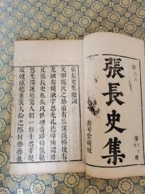 清代刻本《张长史集》一册全;张融，南朝学者。吴县人。曾为齐司徒兼右长史。主张佛道“通源”，“道也与佛，逗极无二。寂然不动，致本则同；感而遂通，达迹成异”主张儒、佛、道三教一致。