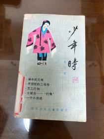 少年时