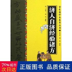 济人自济经验诸方 中医古籍 王梦兰 新华正版