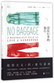 没有行李的旅行 9787550285118 (美)克拉拉·班森|译者:谢佩妏 北京联合