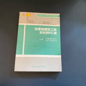 云南省建筑工程安全资料汇编 第二分册（含一张光盘）