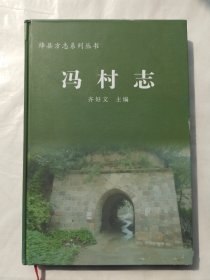 绛县方志系列丛书：冯村志