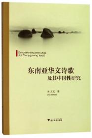 全新正版 东南亚华文诗歌及其中国性研究 朱文斌 9787308176675 浙江大学