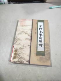 汇评本李商隐诗 /刘学锴 上海社会科学院出版社