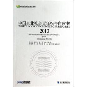 中国企业社会责任报告白皮书2013 经济理论、法规 钟宏武