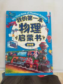 我的第一本物理启蒙书基础篇【影印本，印刷质量差】