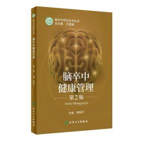 全新正版 脑卒中健康管理（第2版） 李明子 9787117322133 人民卫生出版社