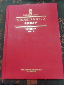 米开朗基基罗一典藏艺术理论系列从书