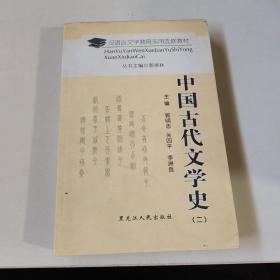 汉语言文学教育实用选修教材中国古代文学史2