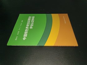 中国绿色养老住区联合评估认定体系
