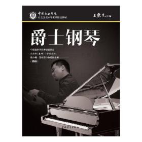 新华正版 中国音乐学院社会艺术水平考级精品教材 爵士钢琴（四级） 孔宏伟 9787515362281 中国青年出版社