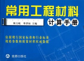 【正版全新】（文）常用工程材料计算手册耿玉岐//单洪标9787508279930金盾2012-12-01