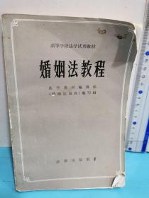 婚姻法教程（修訂本）