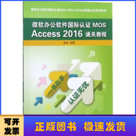 微软办公软件国际认证MOS Access 2016通关教程