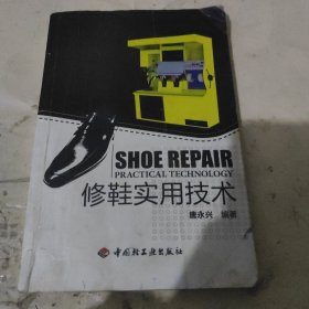 修鞋实用技术