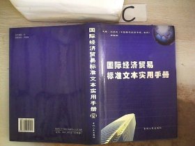 国际经济贸易标准文本实用手册【四】（中英文版）