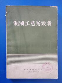 制油工艺与设备-湖北省粮食学校1975年7月出版