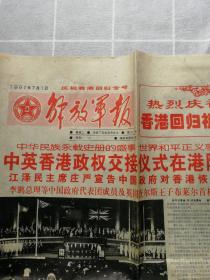 解放军报1997年7月1日8版（庆祝香港回归专号）