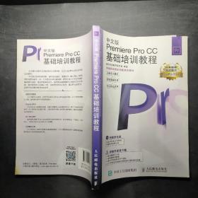 新编实战型全功能培训教材：中文版Premiere Pro CC基础培训教程