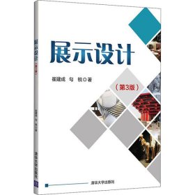 二手展示设计(第3版)崔建成清华大学出版社2020-09-019787302563334