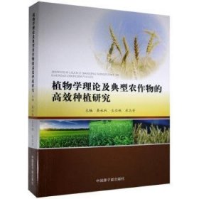 【现货速发】植物学理论及典型农作物的高效种植研究秦永林,王亚妮,苏志芳9787502298289中国原子能出版传媒有限公司