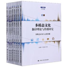 多模态文化翻译理论与传播研究(共8册)