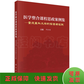 医学整合课程思政案例集——重庆医科大学的探索与实践