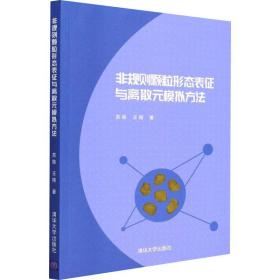 【正版新书】 非规则颗粒形态表征与离散元模拟方法 苏栋,王翔 清华大学出版社