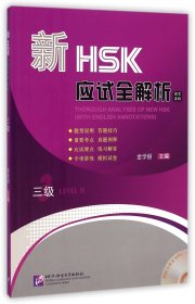 新HSK应试全解析(附光盘3级英文译释) 9787561939949 金学丽 北京语言大学