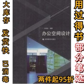办公空间设计刘晨澍9787040258851高等教育出版社2008-12-01