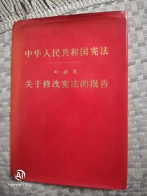 中华人民共和国宪法 关于修改宪法的报告（1978年）.