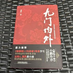 九门内外
