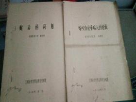 蛇咬伤危重病人的抢救-蛇毒的利用，手抄