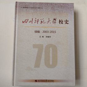 四川师范大学校史（2003~2015）