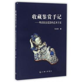 全新正版 收藏鉴赏手记--明清民窑瓷器的艺术丰采 马长林 9787542656551 上海三联书店