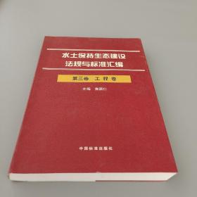 水土保持生態建設法規與標準匯編 第三卷 工程卷