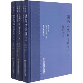 四书大义 附《孝经大义》(全3册)唐文治上海科学技术文献出版社