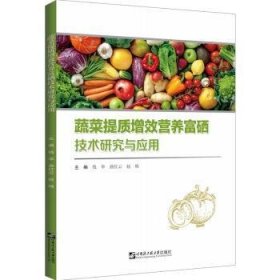 蔬菜提质增效营养富硒技术研究与应用 9787566133847