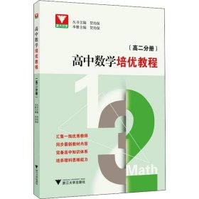 浙大优学 高中数学培优教程(高2分册) 9787308198349
