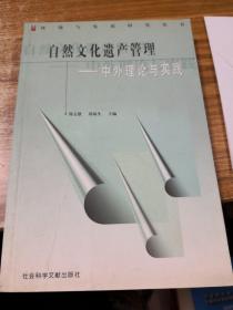 自然文化遗产管理：中外理论与实践