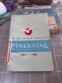 中学作文教育论文选（1979-1990）