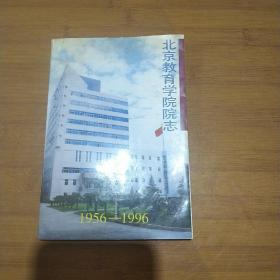 北京教育学院院志（1956-1996）