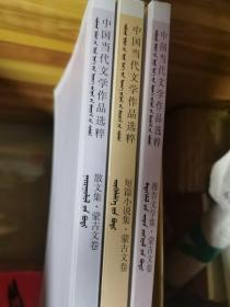中國當代文學作品選粹3本合售（蒙文卷）