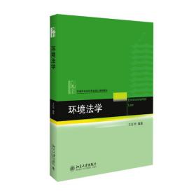 环境法学王社坤 编著北京大学出版社