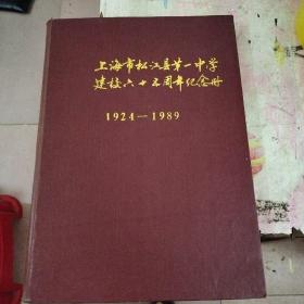 上海市松江县第一中学建校六十五周年纪念册（1924-1989）