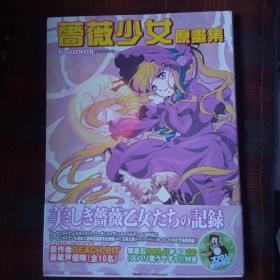 蔷薇少女原画集(带一张光盘)