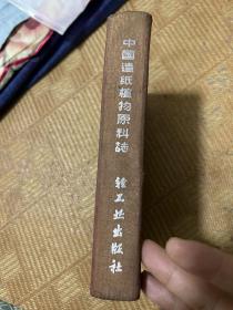 中国造纸植物原料志 59年一版一印